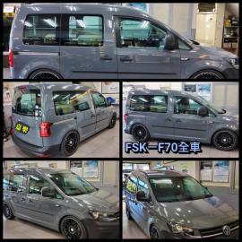 FSK-F70全車